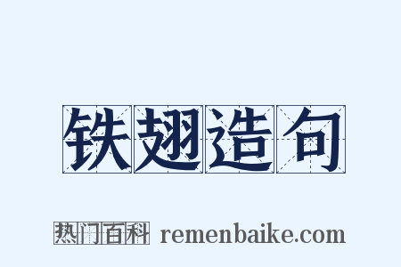 铁翅造句是什么意思的图片